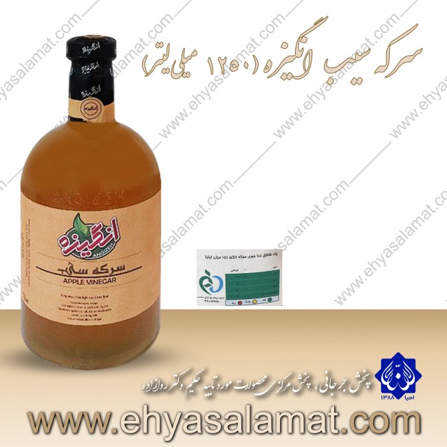 سرکه سیب انگیزه (1250 میلی لیتر) سرکه سیب انگیزه (1250 میلی لیتر)